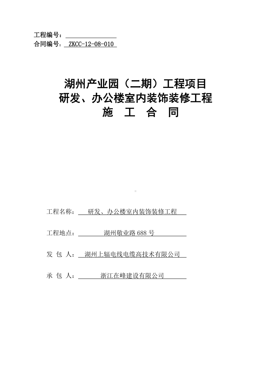 (办公楼)装修装饰工程施工合同.doc_第1页