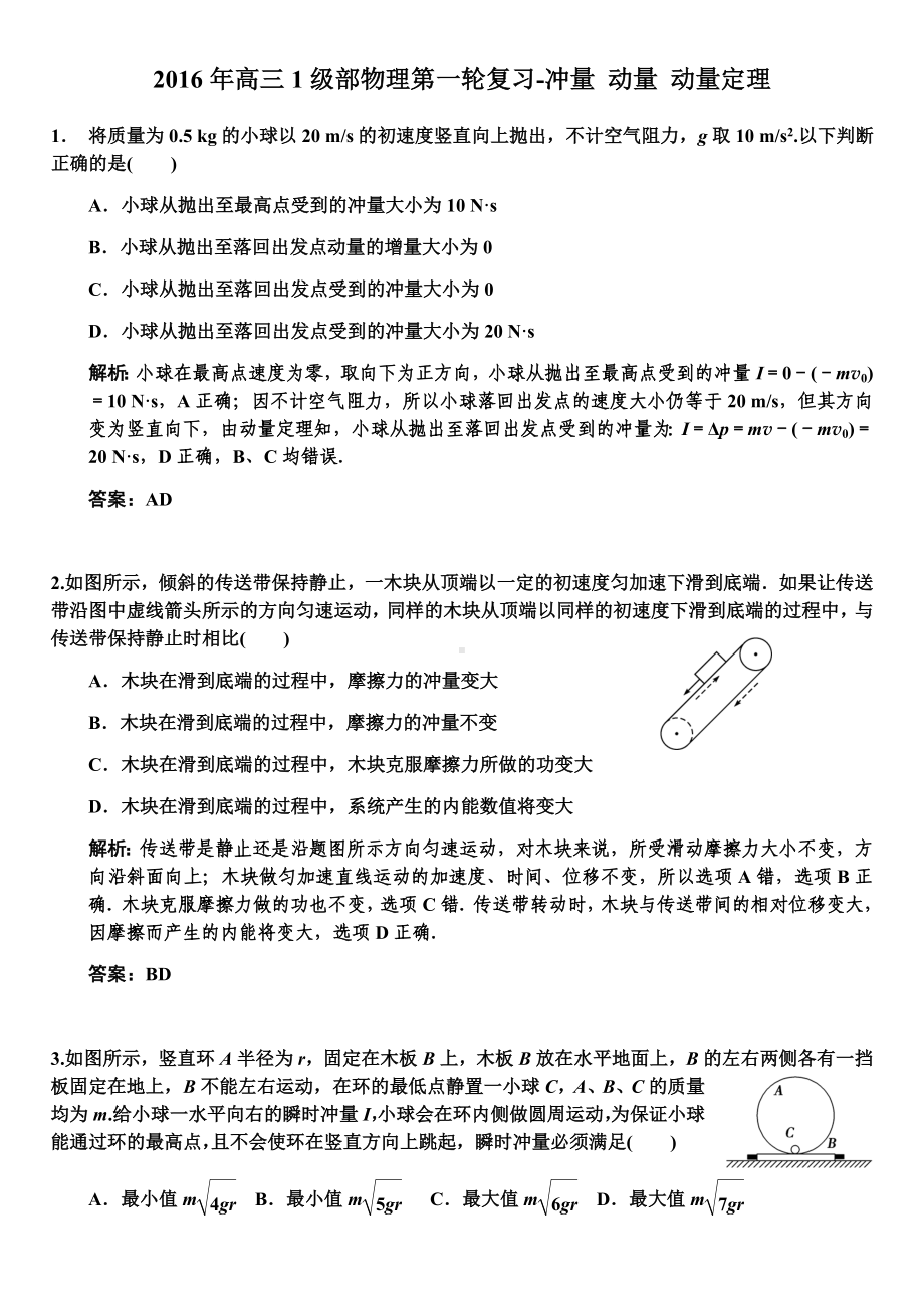 (完整版)冲量动量动量定理练习题(带答案).doc_第1页