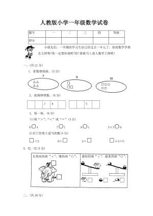 (完整)人教版小学一年级数学试卷.doc