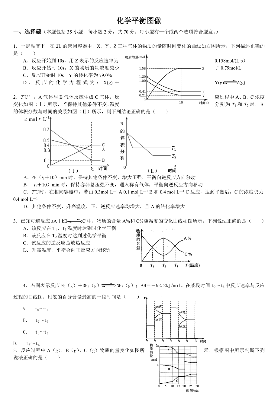 (完整版)化学平衡图像专项练习题.doc_第1页