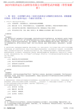 2023年陕西延长石油财务有限公司招聘笔试冲刺题（带答案解析）.pdf