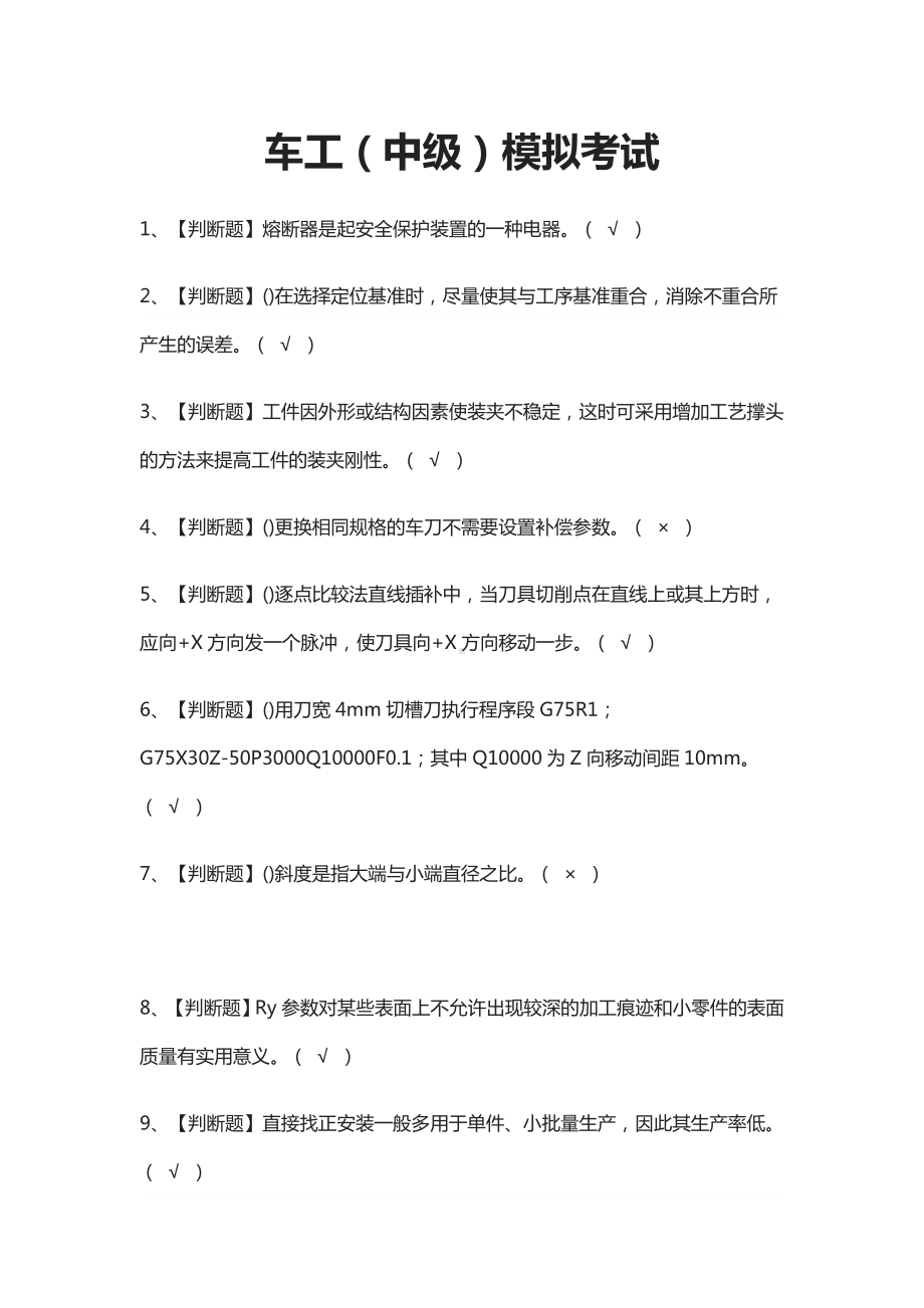 (全)车工(中级)模拟考试题库.docx_第1页