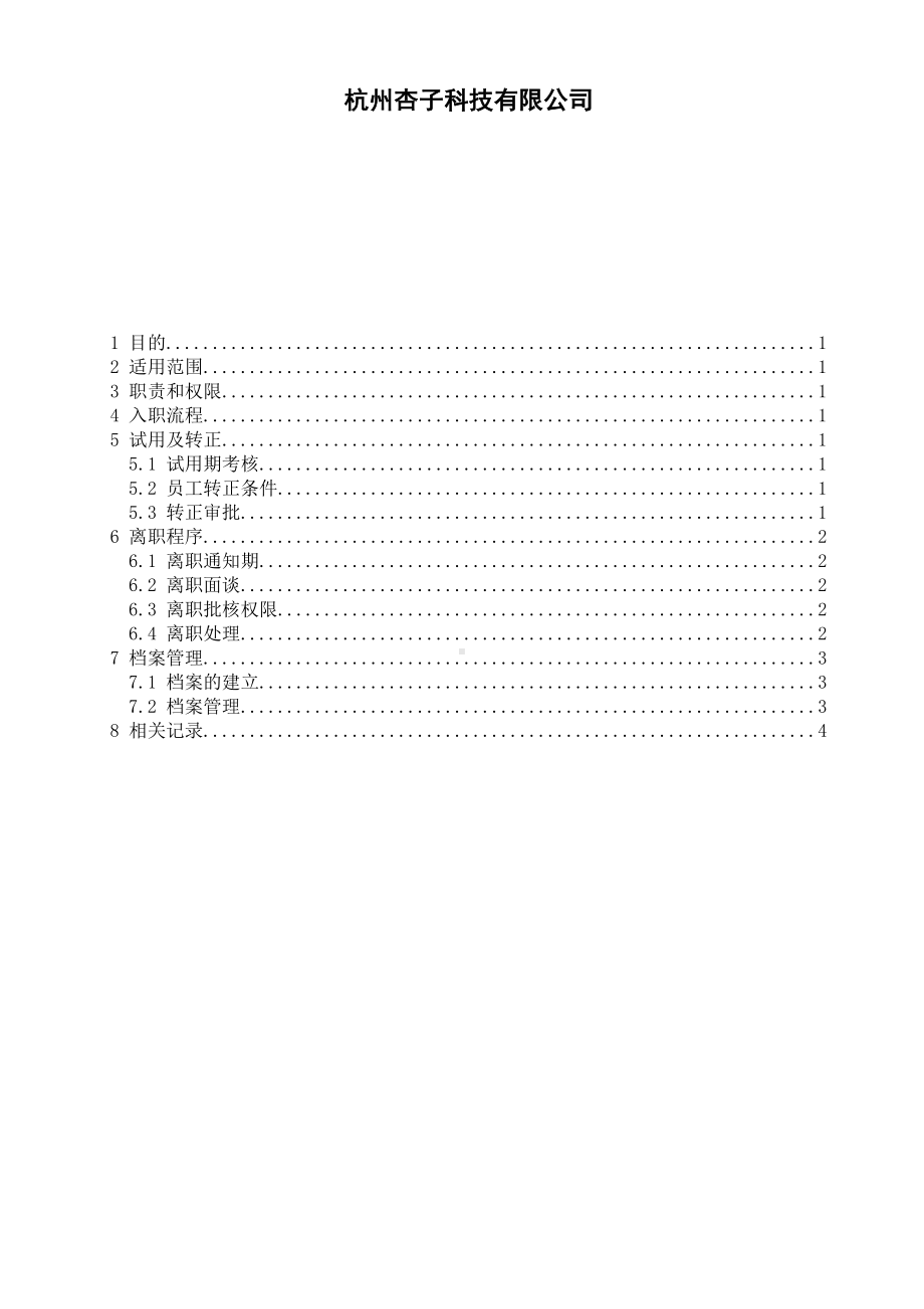 (完整版)员工入离职管理制度.doc_第1页