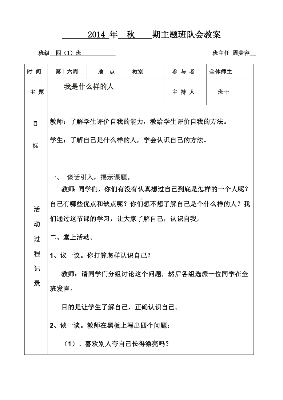 2014年秋期16周四（1）班主题班会教案（心里健康教育）.doc_第1页