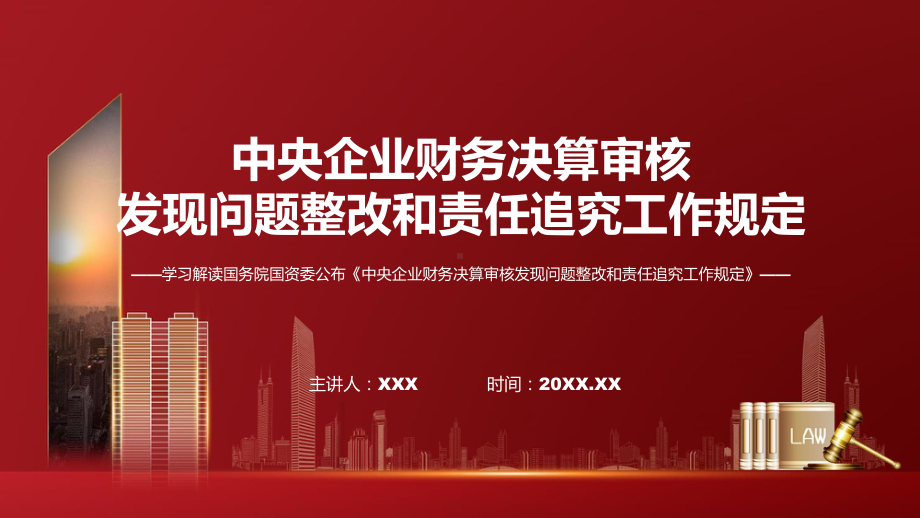 全文解读央企财务决算审核发现问题整改和责任追究工作规定内容PPT专题.pptx_第1页