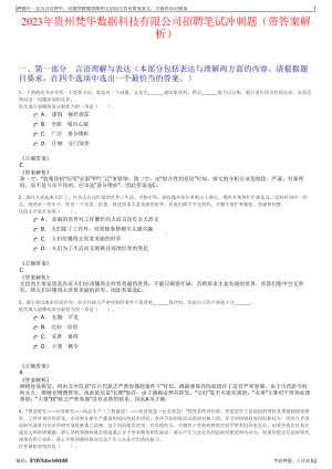 2023年贵州梵华数据科技有限公司招聘笔试冲刺题（带答案解析）.pdf