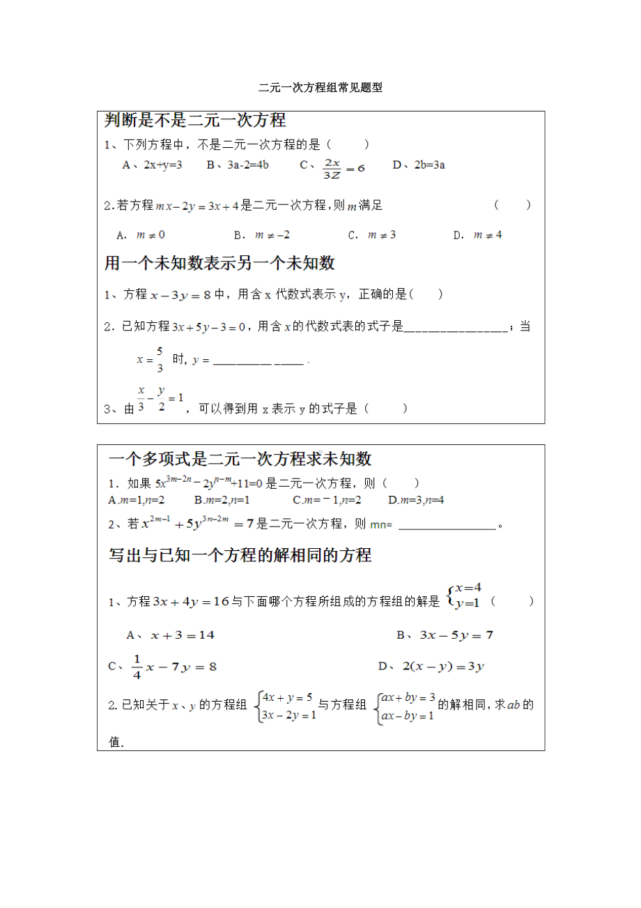 (完整版)二元一次方程组常考题型分类总结(超全面).doc_第1页