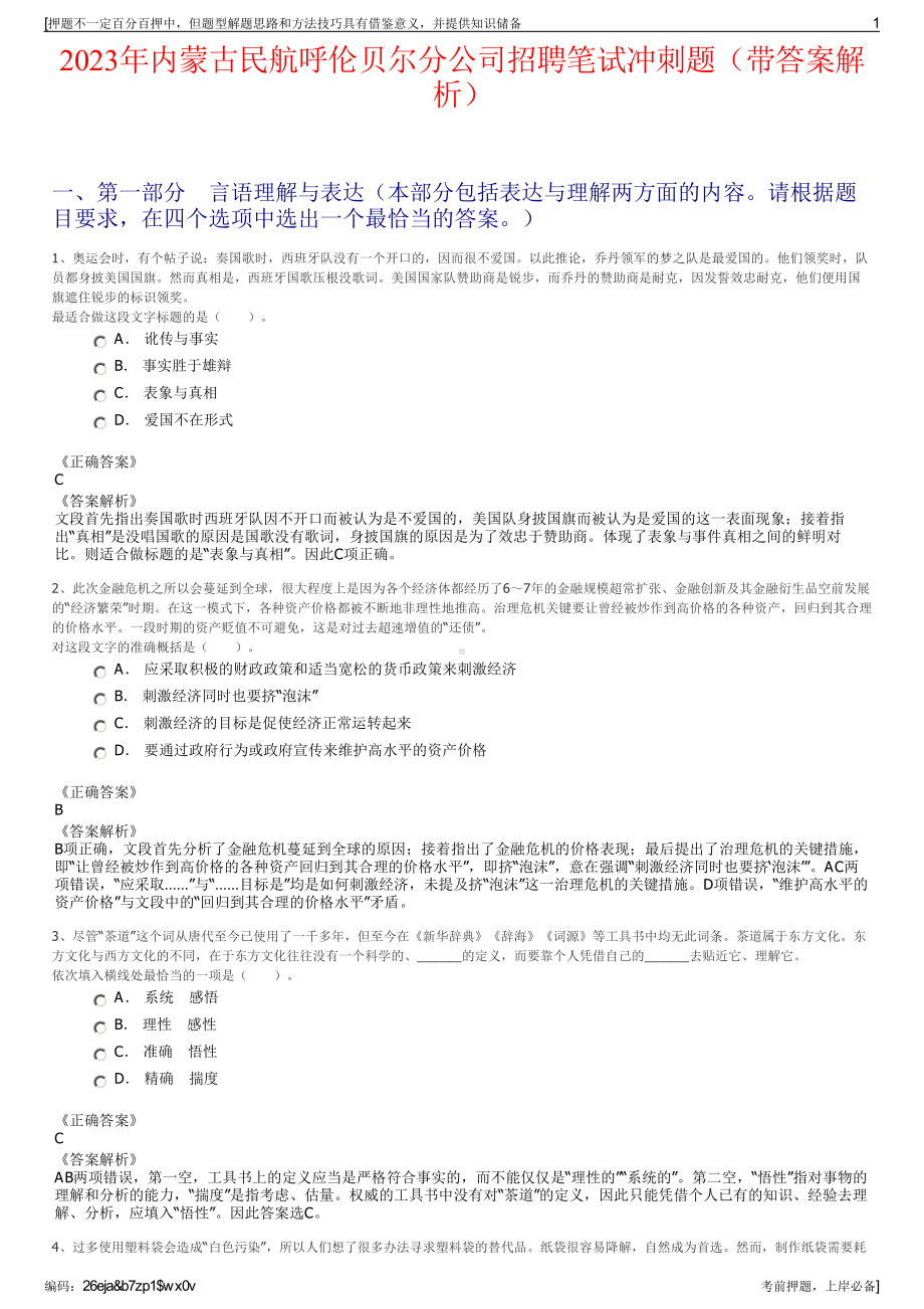 2023年内蒙古民航呼伦贝尔分公司招聘笔试冲刺题（带答案解析）.pdf_第1页