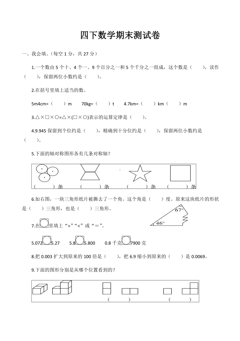 (完整版)人教版四下数学期末测试卷.doc_第1页