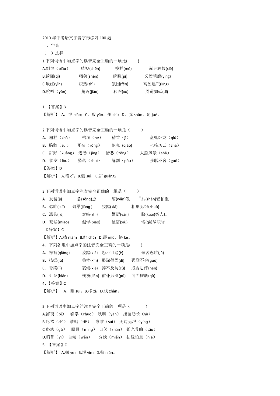 (完整版)2019年中考语文字音字形练习100题.doc_第1页