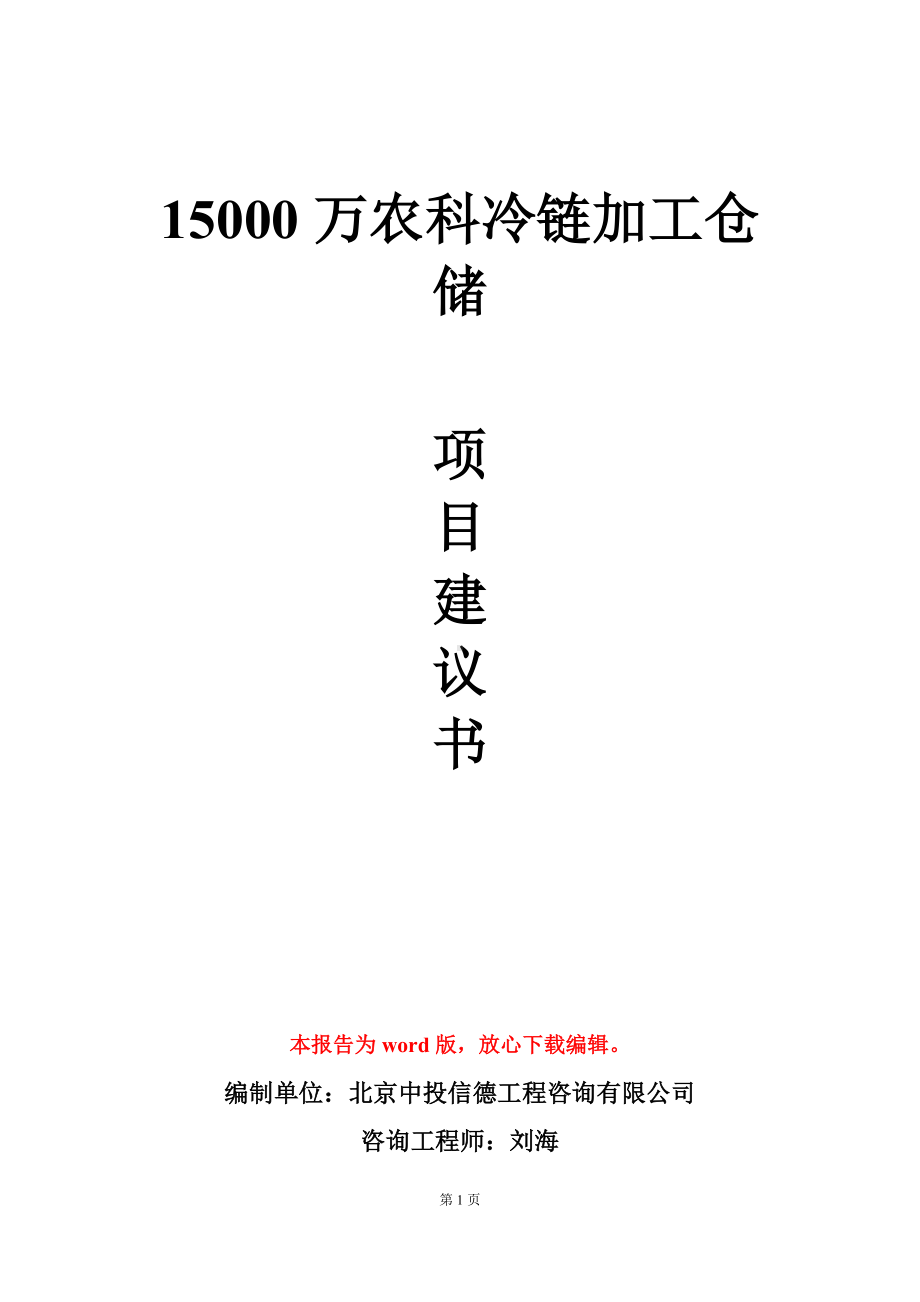 15000万农科冷链加工仓储项目建议书写作模板.doc_第1页