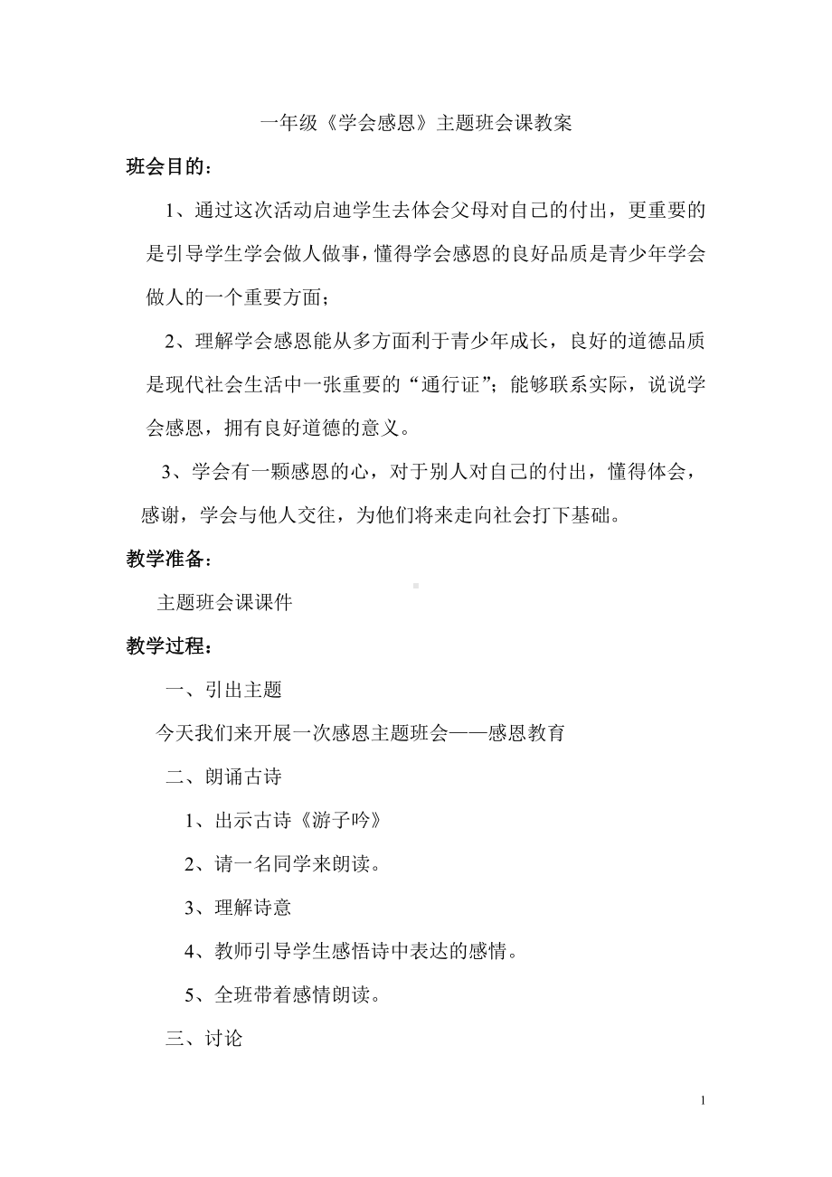 一年级学会感恩主题班会课教案.doc_第1页