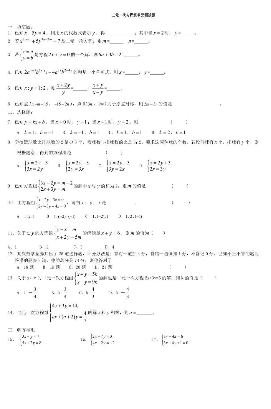 (完整版)初二数学二元一次方程组单元测试题.doc_第1页