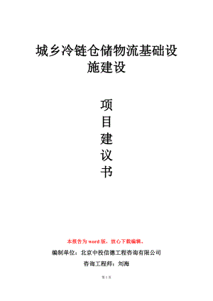 城乡冷链仓储物流基础设施建设项目建议书写作模板.doc