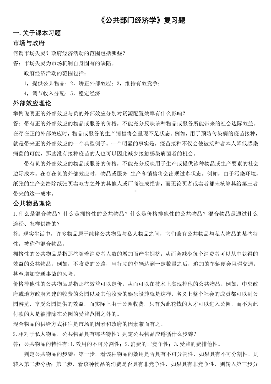 (完整版)公共部门经济学复习题.doc_第1页