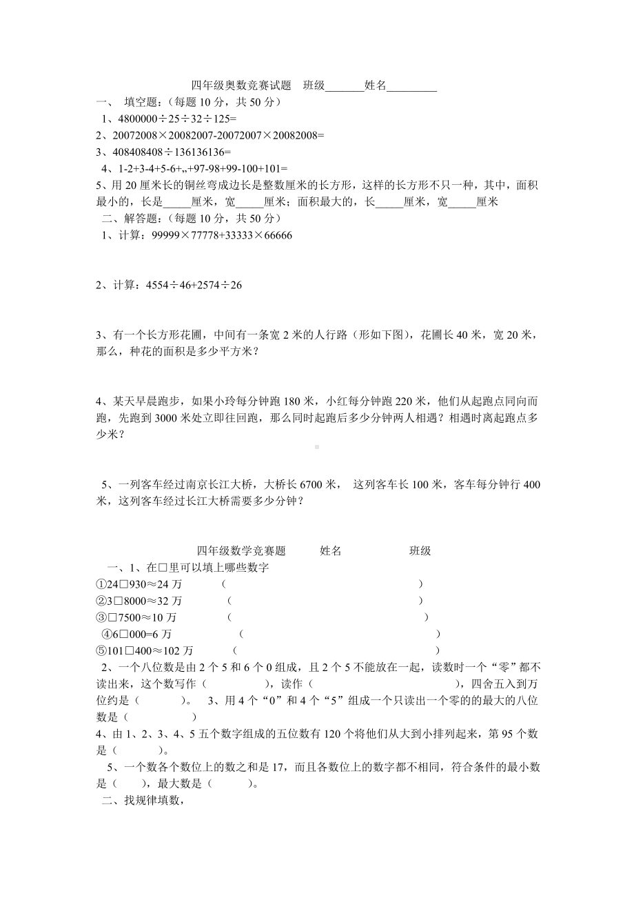 四年级奥数竞赛试题班级.doc_第1页