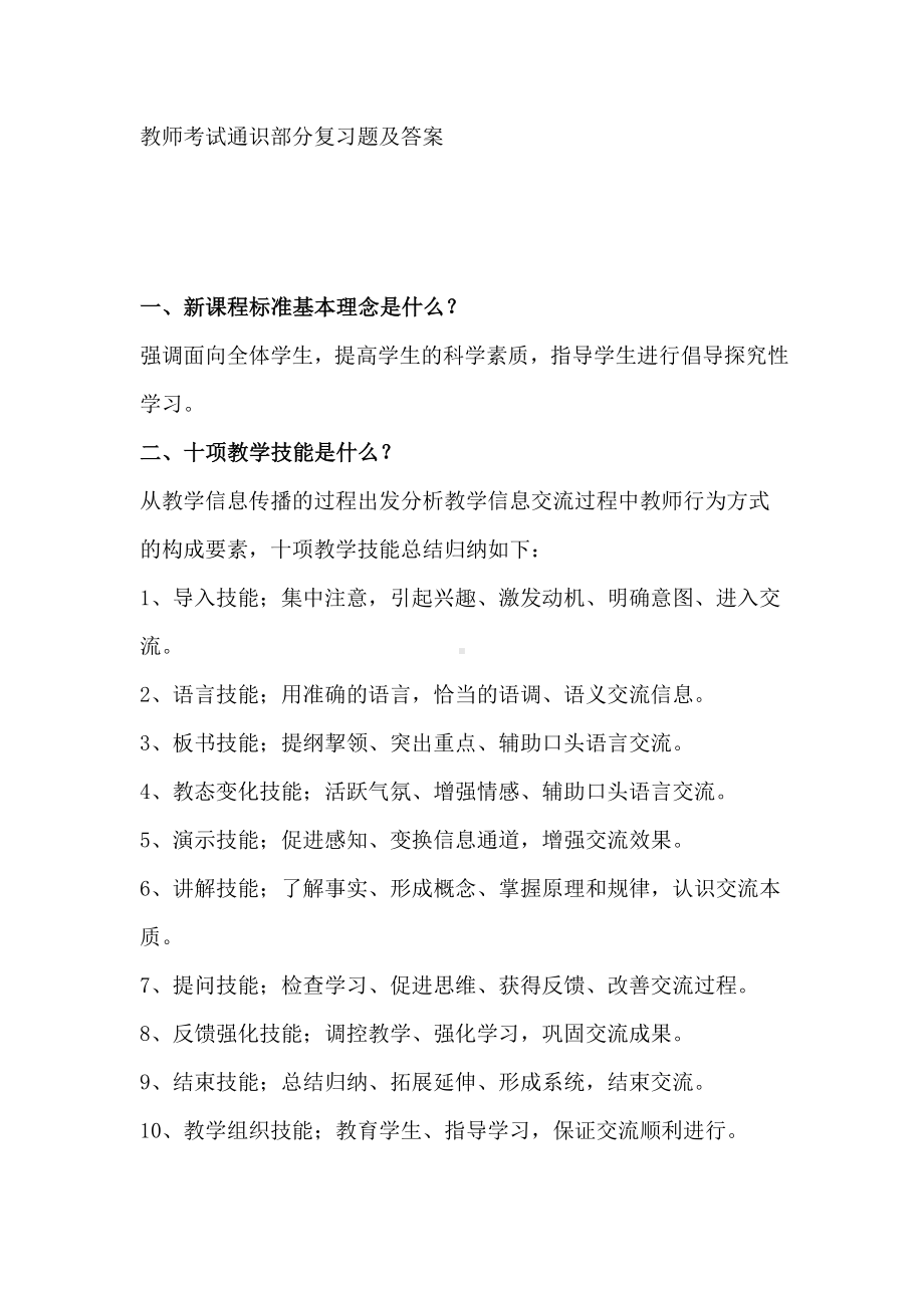 (完整版)教师考试通识部分复习题及答案.doc_第1页