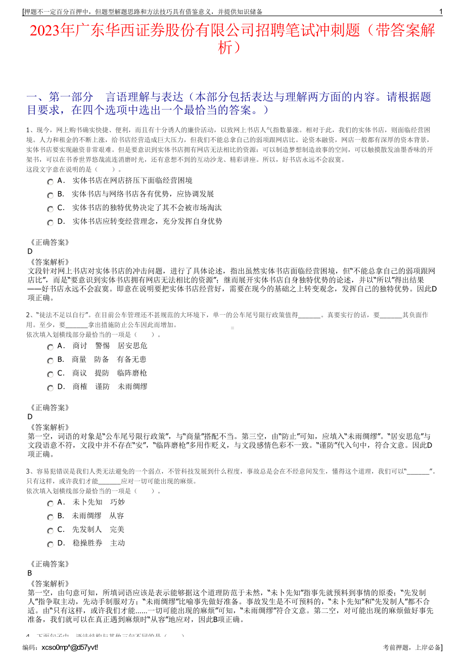 2023年广东华西证券股份有限公司招聘笔试冲刺题（带答案解析）.pdf_第1页