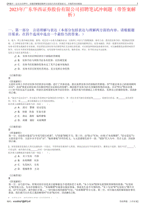 2023年广东华西证券股份有限公司招聘笔试冲刺题（带答案解析）.pdf