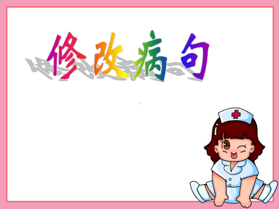 修改病句课件 .ppt_第1页