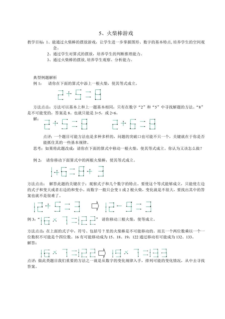 (word完整版)四年级数拓教案(火柴棒游戏).doc_第1页