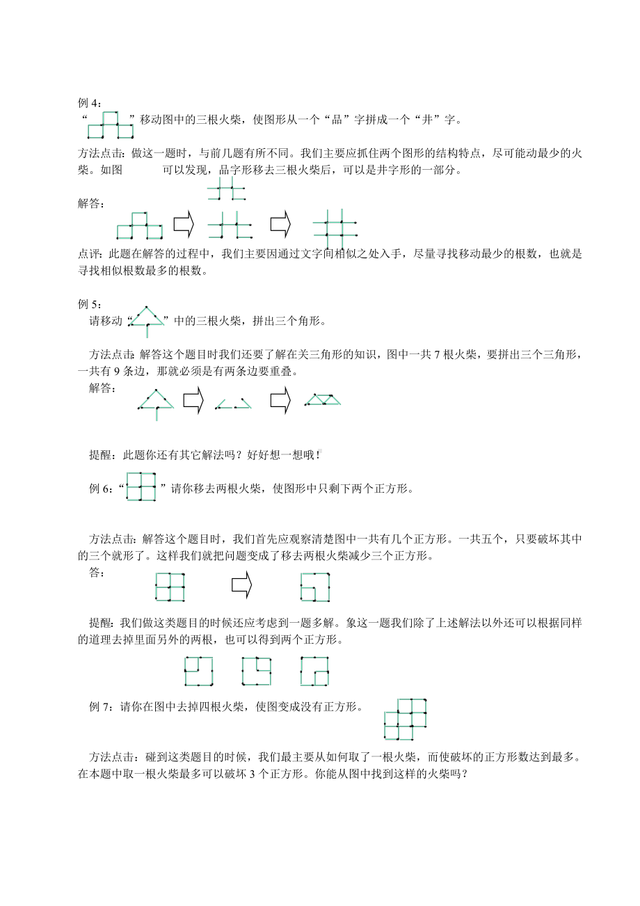 (word完整版)四年级数拓教案(火柴棒游戏).doc_第2页