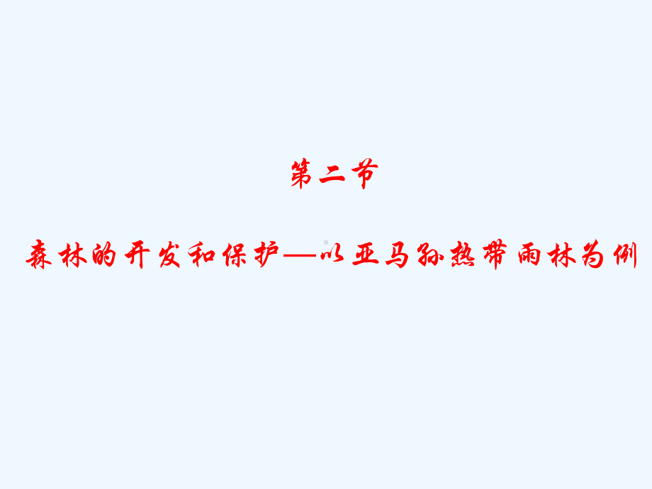 高中地理《森林的开发和保护—以亚马孙热带雨林为例》课件1 新人教版必修3.ppt_第1页