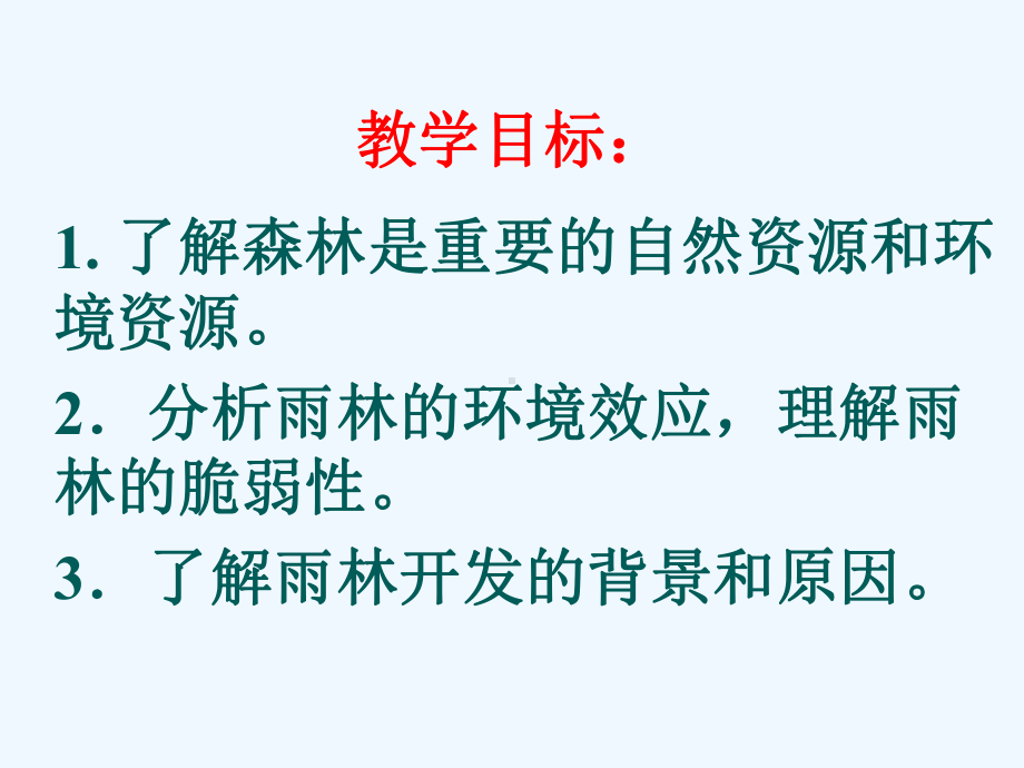 高中地理《森林的开发和保护—以亚马孙热带雨林为例》课件1 新人教版必修3.ppt_第2页