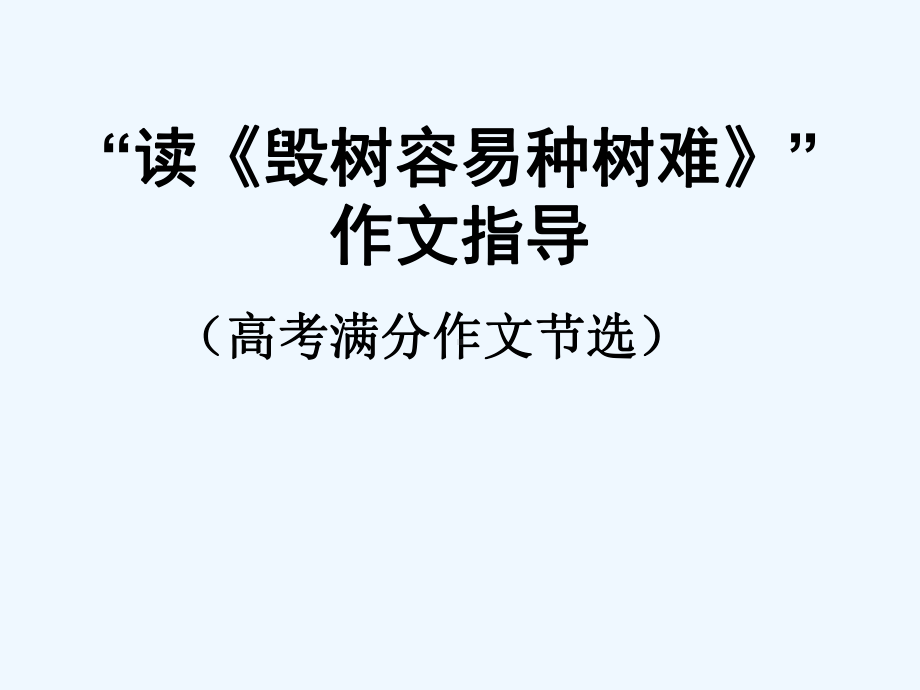 高考语文 “读《毁树容易种树难》”作文指导课件 新人教版.ppt_第1页