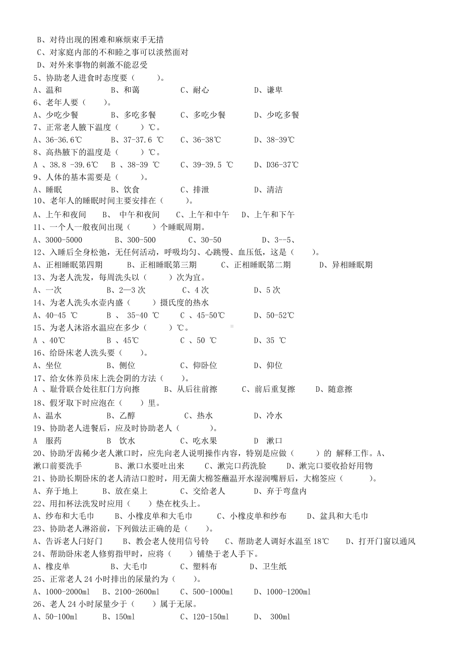 (完整版)养老护理员理论知识考试试题(可编辑修改word版).docx_第2页