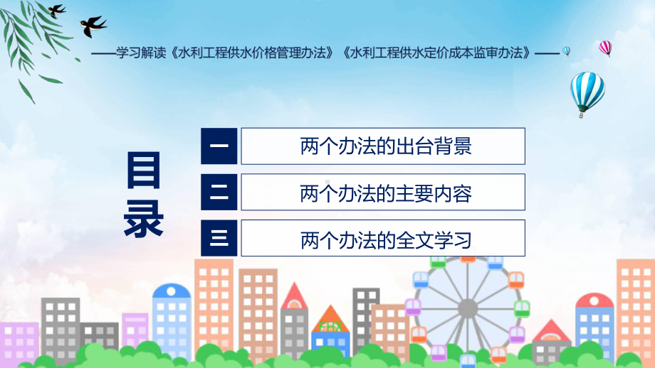 最新制定水利工程供水价格管理办法水利工程供水定价成本监审办法含内容ppt图文.pptx_第3页