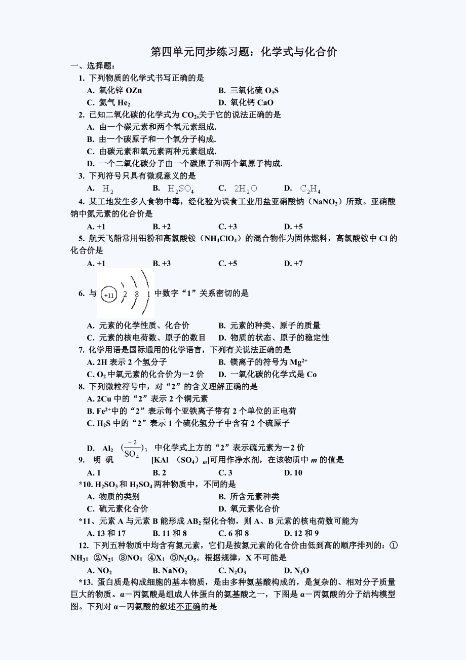 (完整)初三化学化学式与化合价练习题(含标准答案).doc_第1页