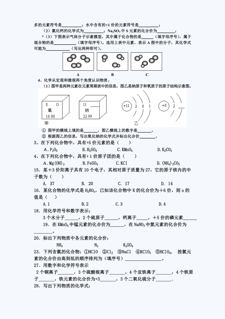 (完整)初三化学化学式与化合价练习题(含标准答案).doc_第3页