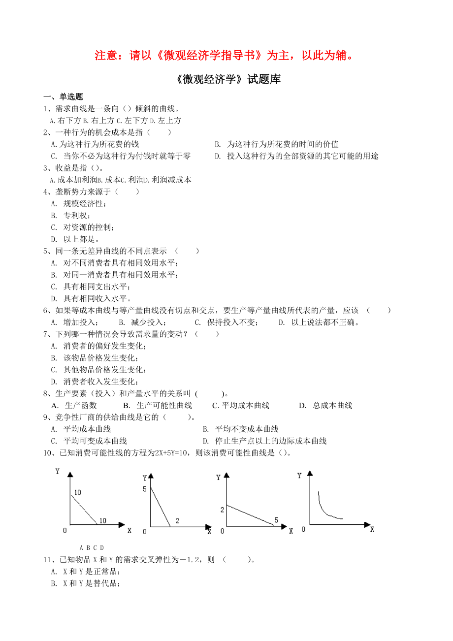 (完整版)微观经济学考试试题题库.doc_第1页