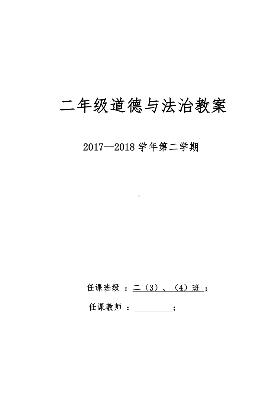 (完整版)人教版二年级下册道德与法治教案.doc_第1页