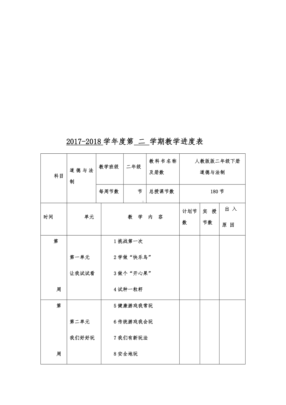 (完整版)人教版二年级下册道德与法治教案.doc_第2页