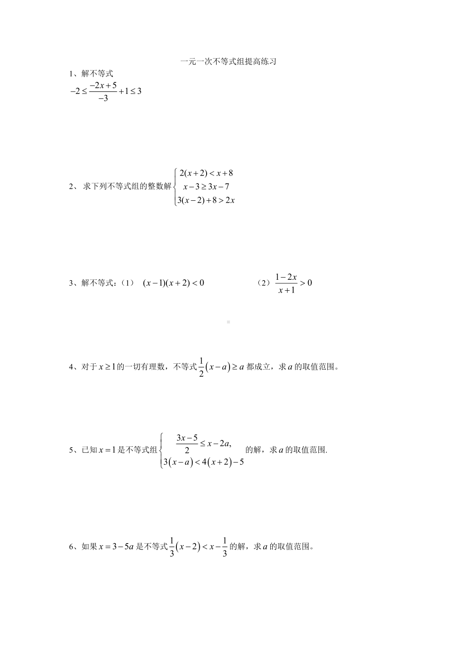 (完整版)初一数学不等式组提高练习.doc_第1页