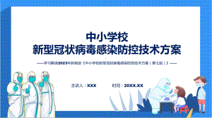 中小学校新型冠状病毒感染防控技术方案（第七版）学习解读(实用)课件.pptx