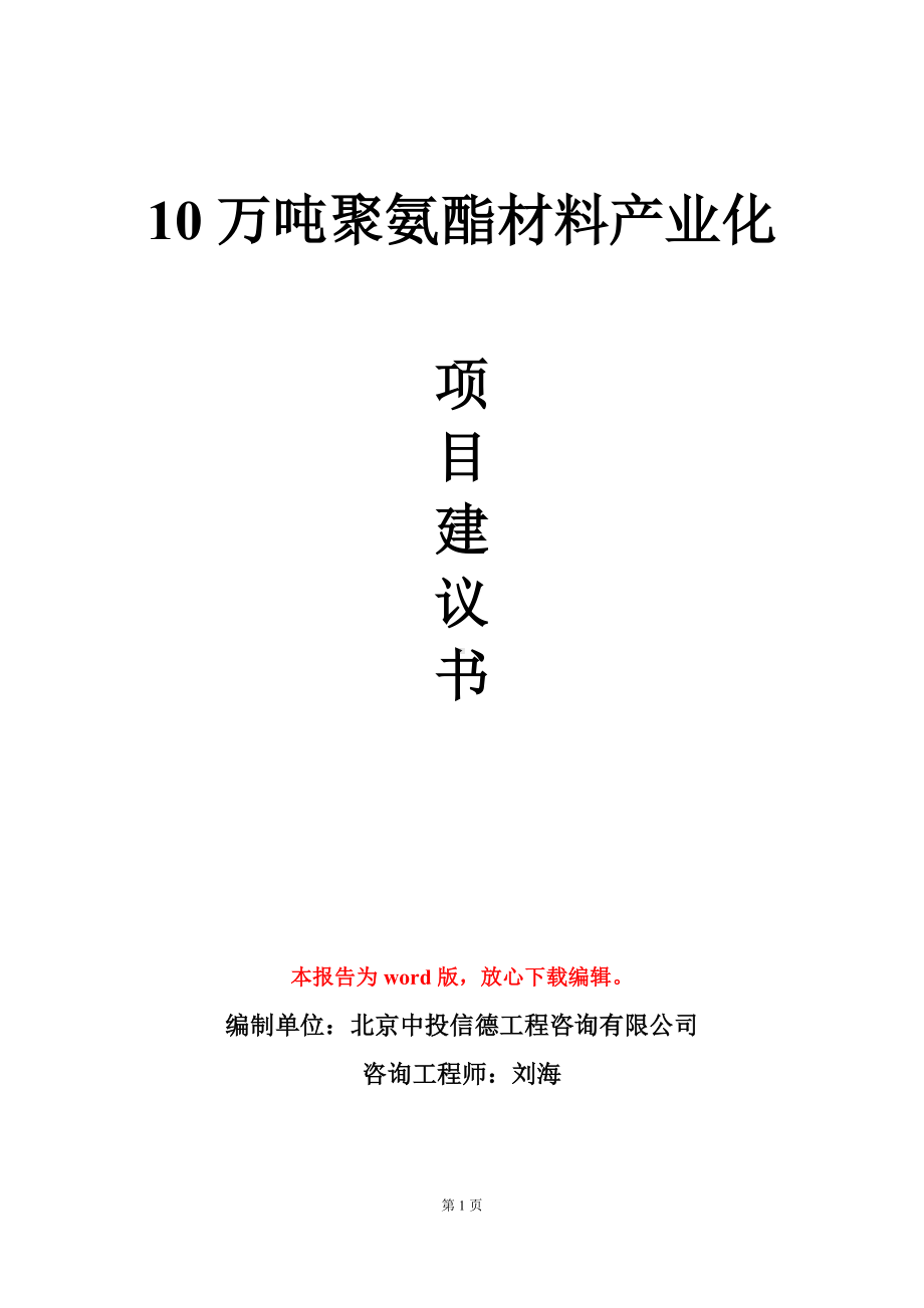 10万吨聚氨酯材料产业化项目建议书写作模板.doc_第1页