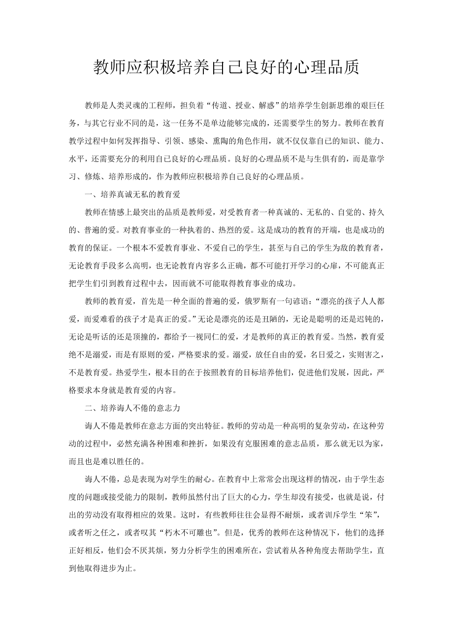 教师应积极培养自己良好的心理品质.doc_第1页