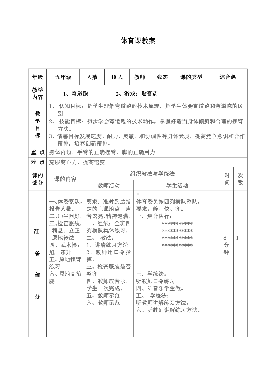 (完整版)小学体育优质课教案弯道跑.doc_第1页