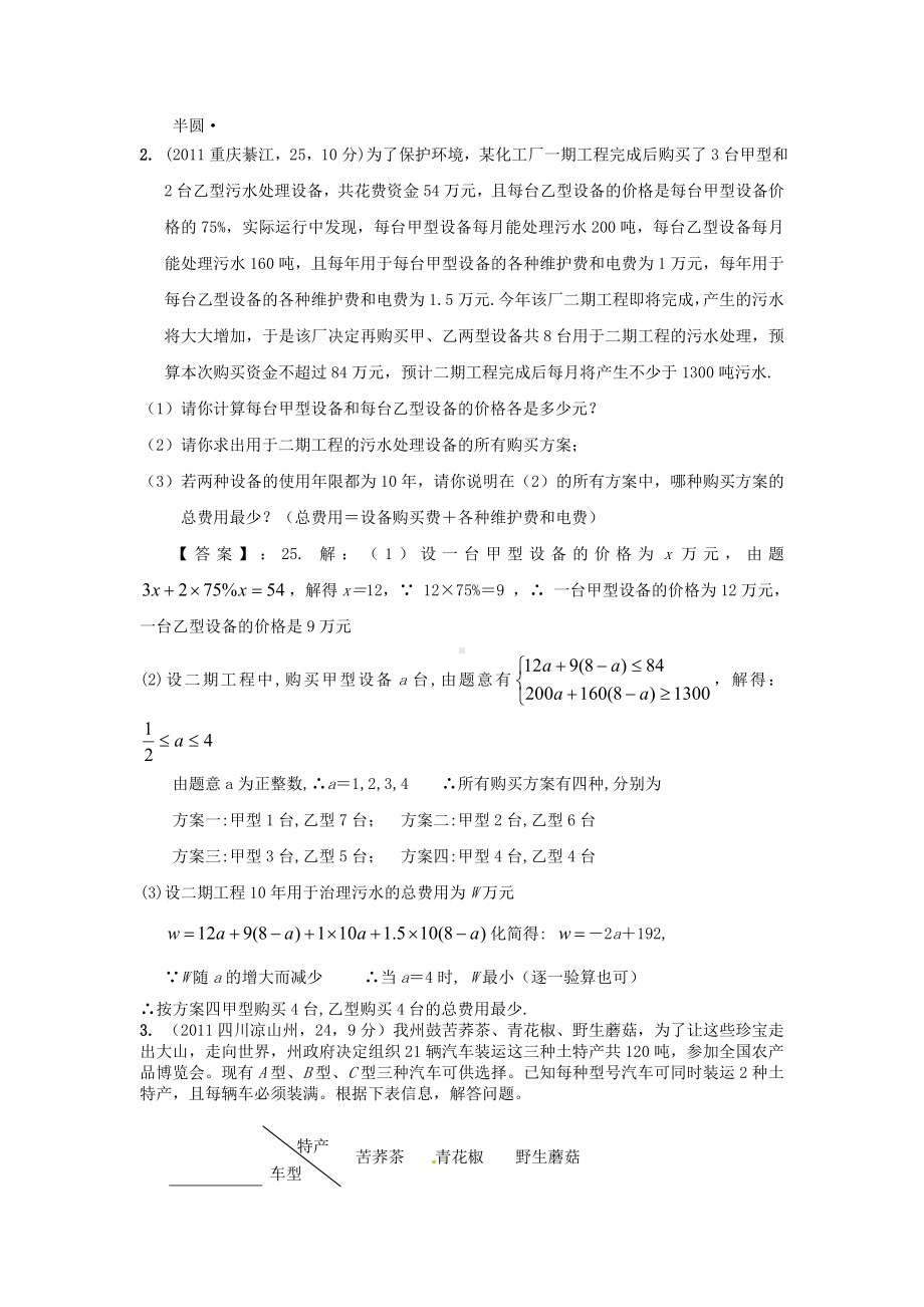 (备战中考)中考数学新题分类汇编(中考真题+模拟新题)-方案设计.doc_第2页