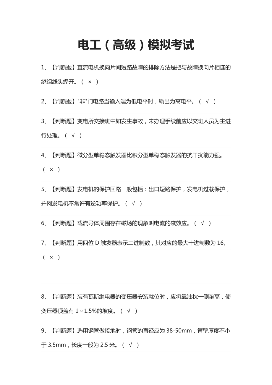 (全)电工(高级)模拟考试题库含答案2021.docx_第1页