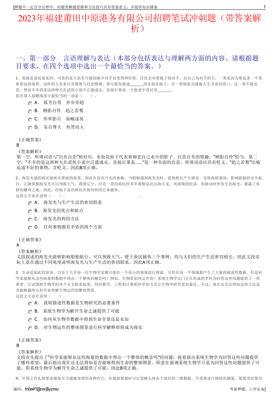 2023年福建莆田中原港务有限公司招聘笔试冲刺题（带答案解析）.pdf_第1页