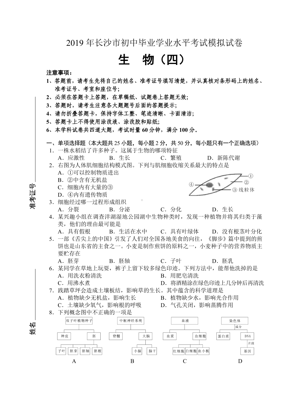 (完整版)2019年长沙市初中生物毕业学业水平考试模拟试卷(4).doc_第1页