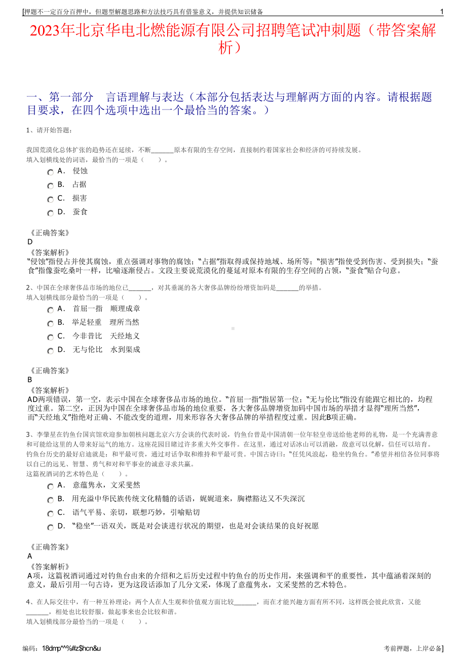 2023年北京华电北燃能源有限公司招聘笔试冲刺题（带答案解析）.pdf_第1页