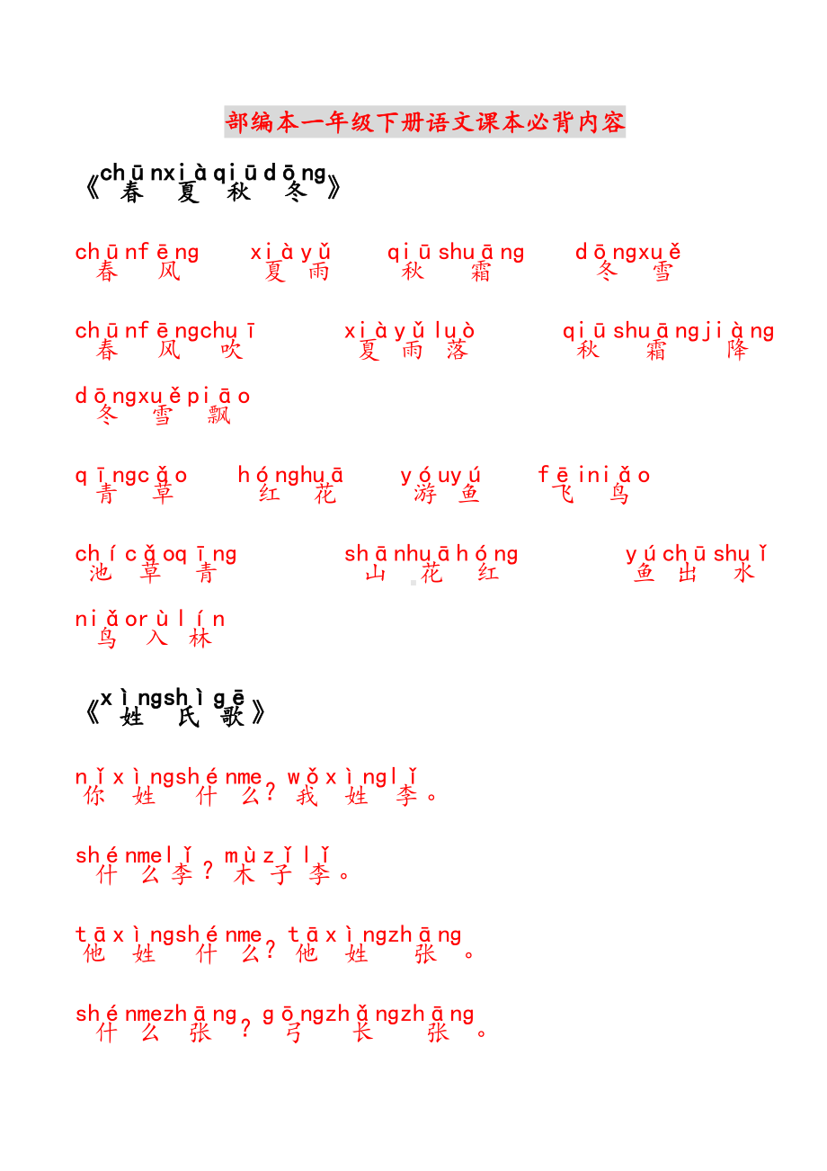 (word完整版)部编一年级下册必背课文日积月累.doc_第1页