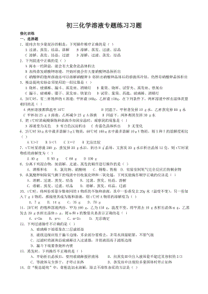 (完整)初三化学溶液专题训练习题.doc