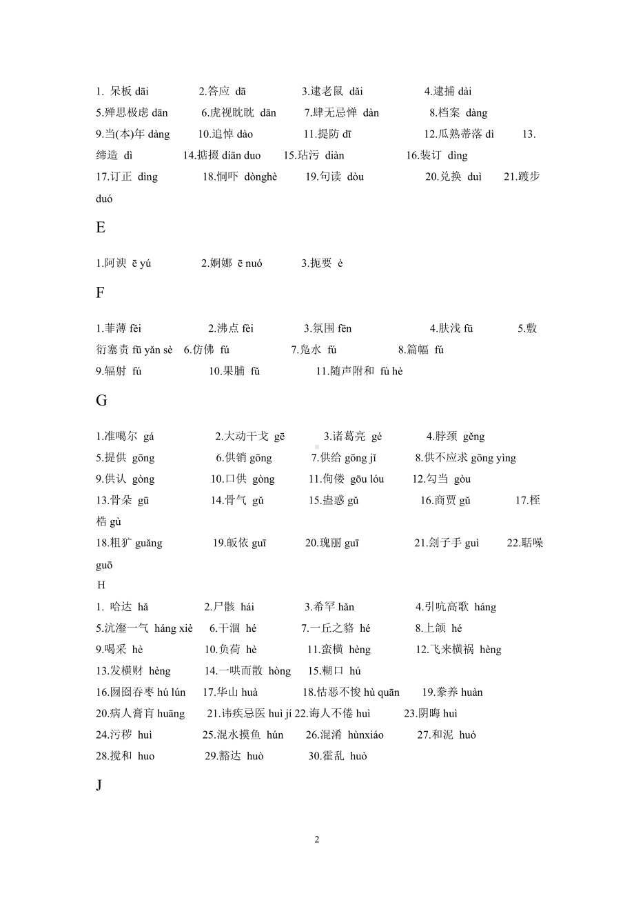 高考语文字音字形总结复习：高中语文课本中容易读错的字.doc_第2页