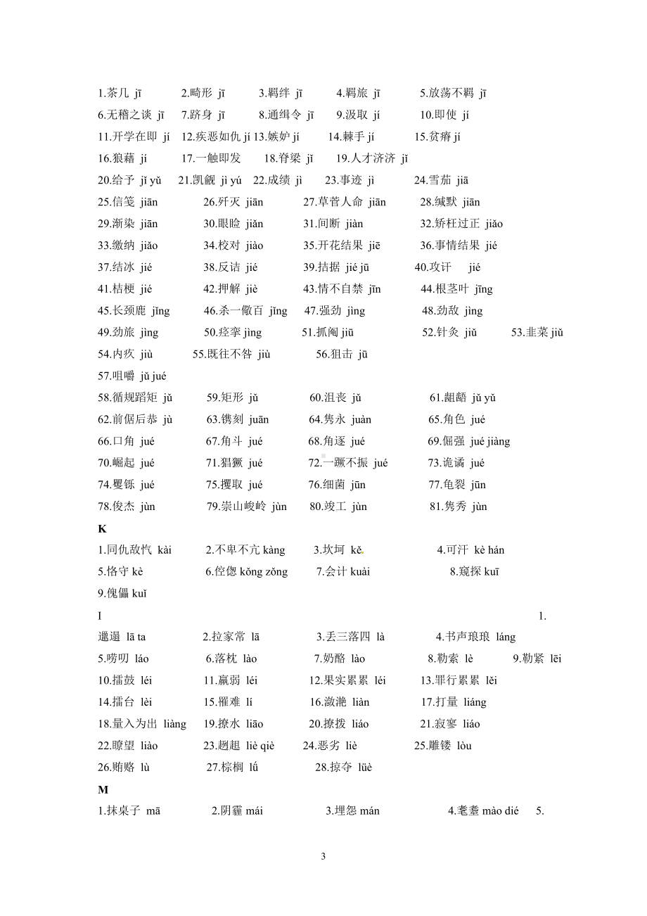 高考语文字音字形总结复习：高中语文课本中容易读错的字.doc_第3页